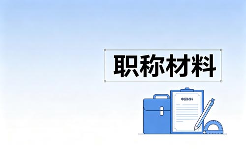 广德职称县市区审核流程